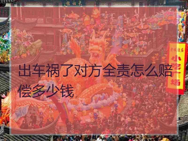 出车祸了对方全责怎么赔偿多少钱