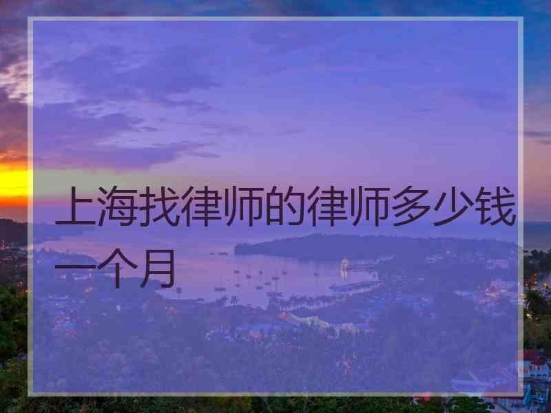 上海找律师的律师多少钱一个月