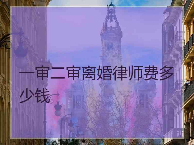 一审二审离婚律师费多少钱