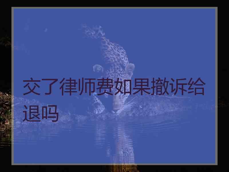 交了律师费如果撤诉给退吗