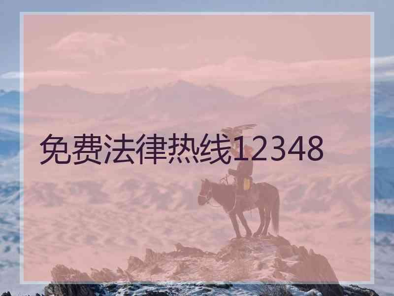 免费法律热线12348