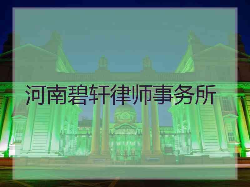 河南碧轩律师事务所