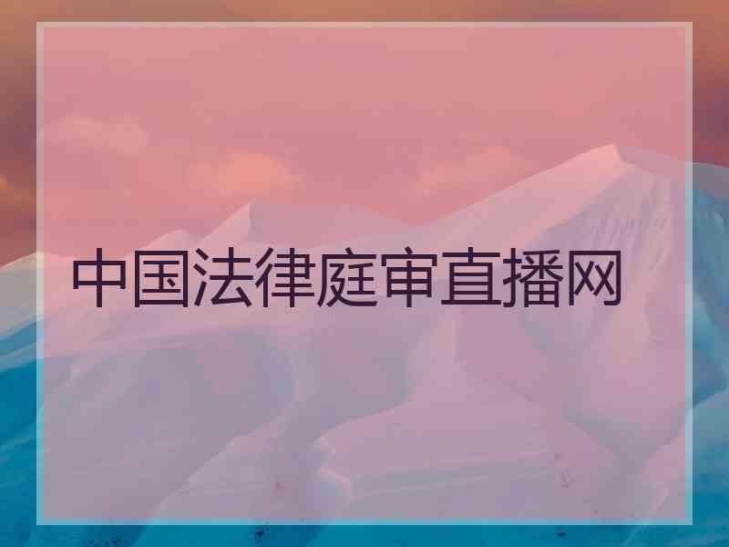 中国法律庭审直播网