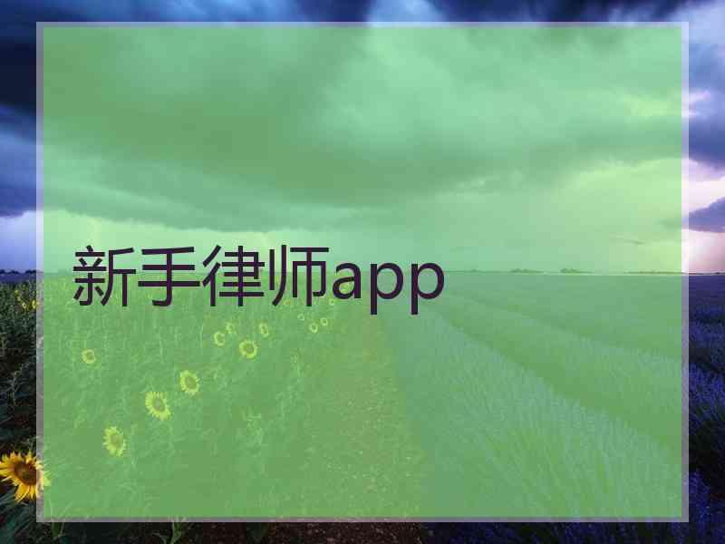 新手律师app