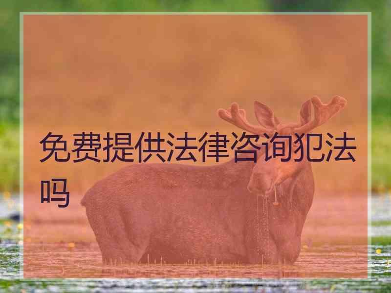 免费提供法律咨询犯法吗