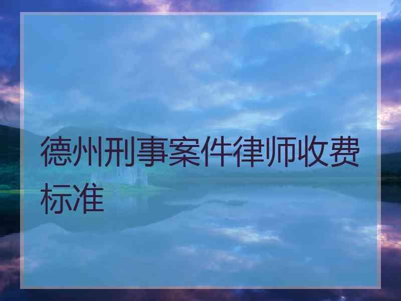 德州刑事案件律师收费标准