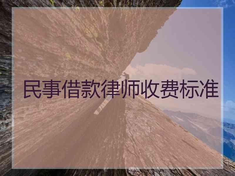 民事借款律师收费标准