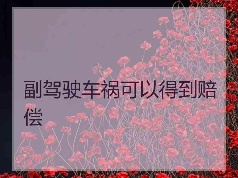 副驾驶车祸可以得到赔偿