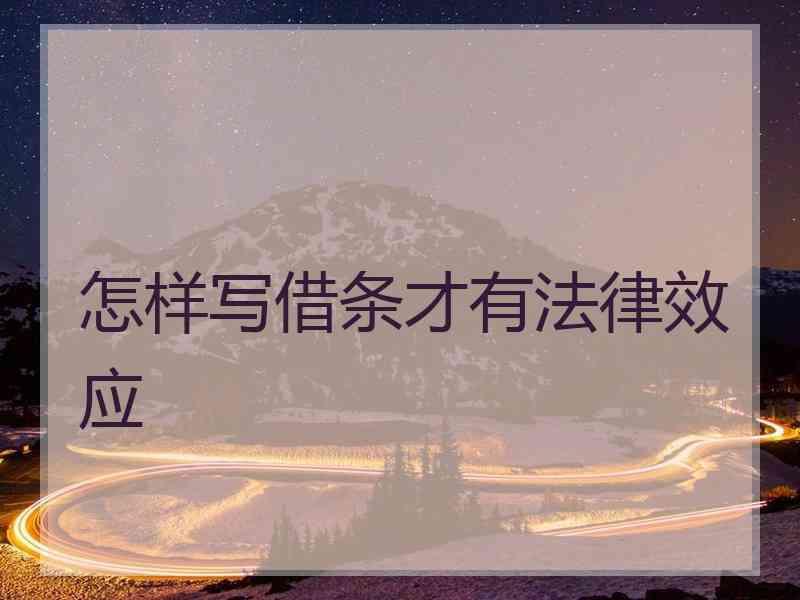 怎样写借条才有法律效应