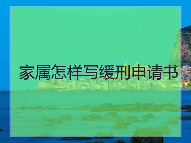 家属怎样写缓刑申请书