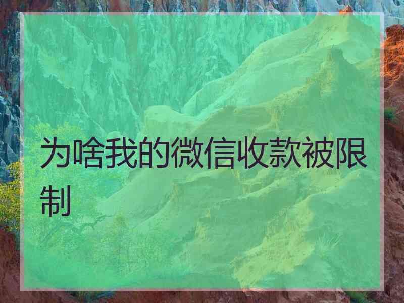 为啥我的微信收款被限制