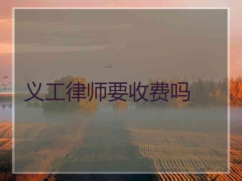 义工律师要收费吗