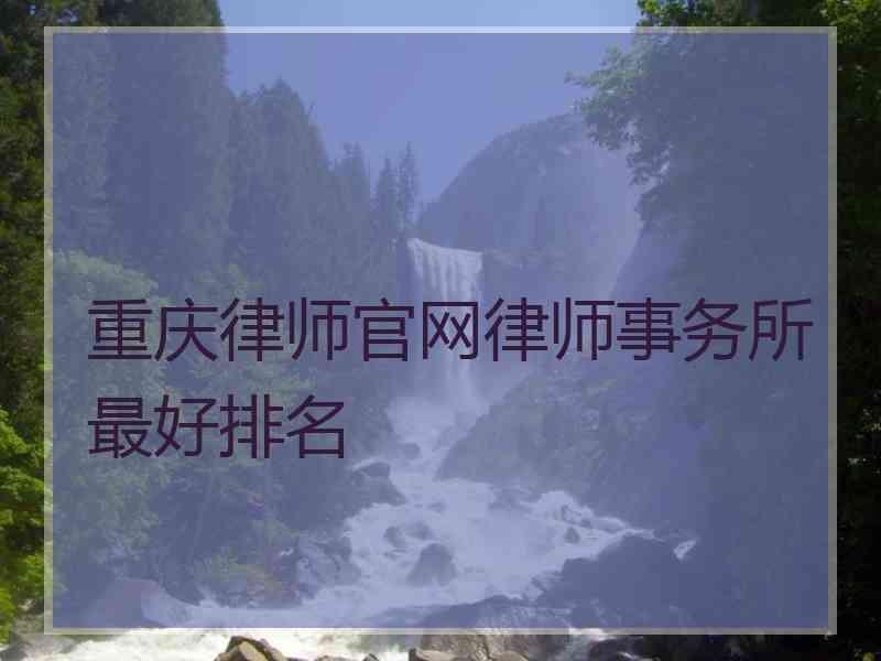 重庆律师官网律师事务所最好排名