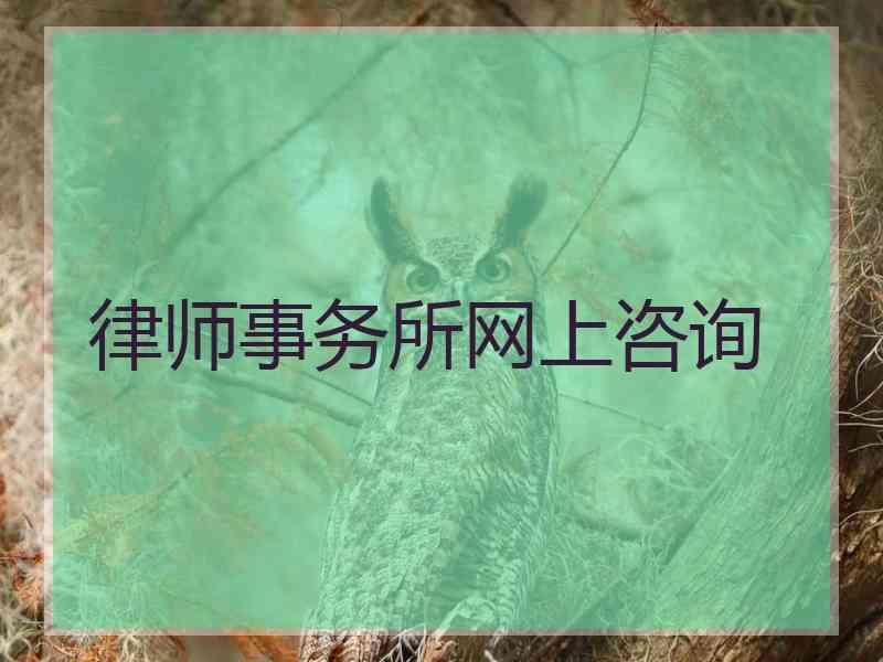 律师事务所网上咨询