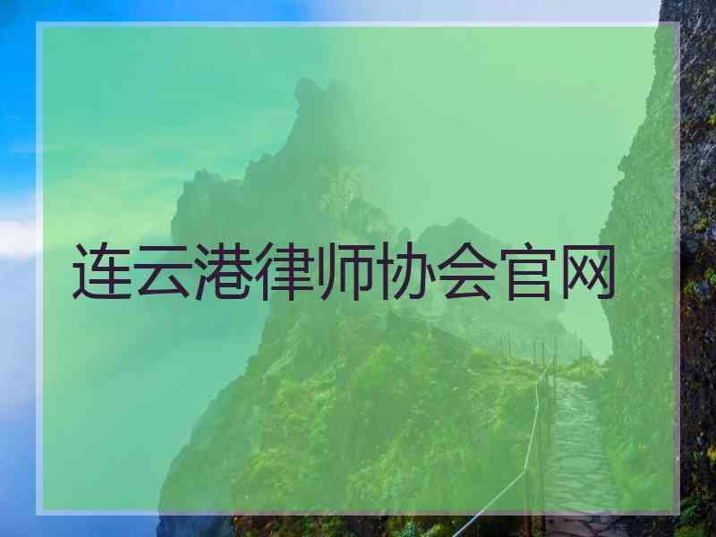 连云港律师协会官网