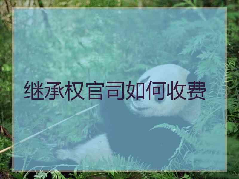 继承权官司如何收费