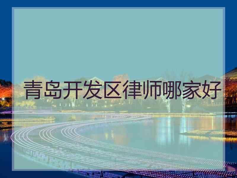 青岛开发区律师哪家好