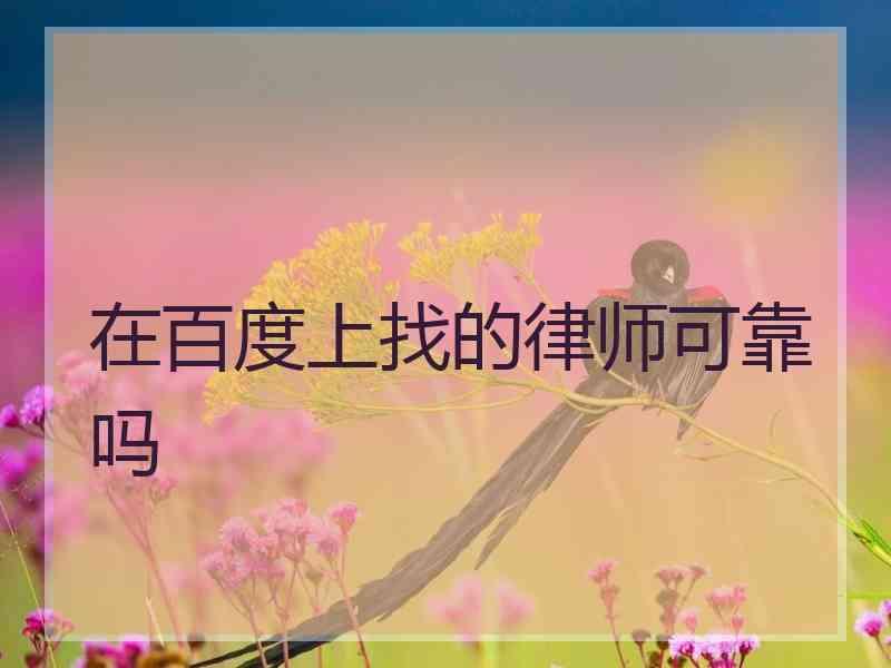 在百度上找的律师可靠吗