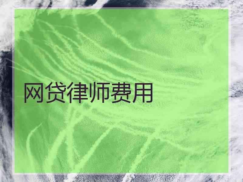 网贷律师费用