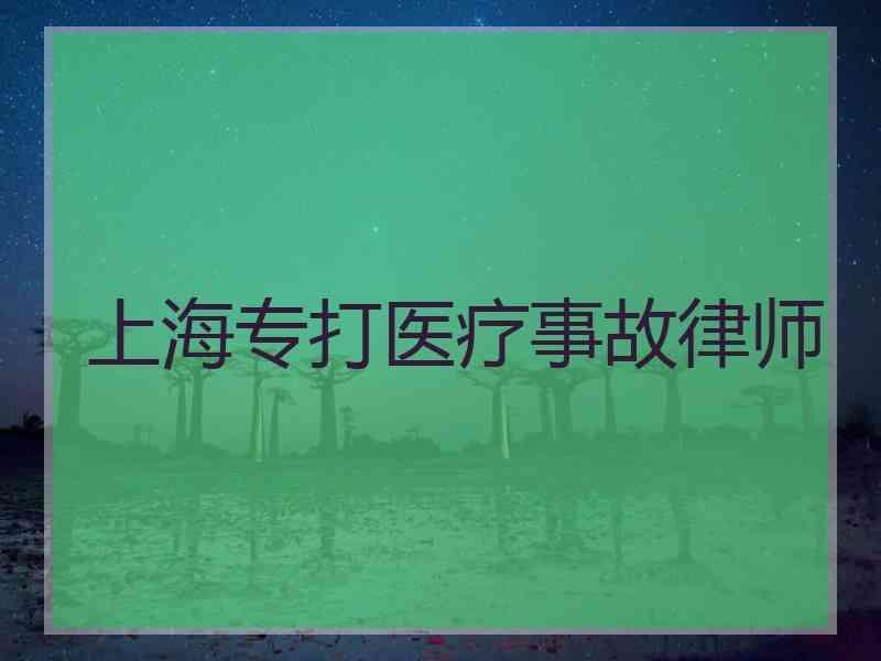 上海专打医疗事故律师