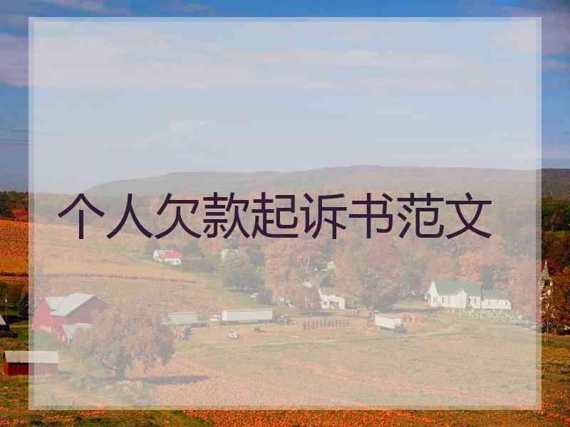 个人欠款起诉书范文