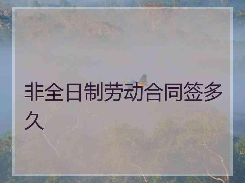 非全日制劳动合同签多久