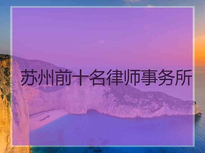 苏州前十名律师事务所