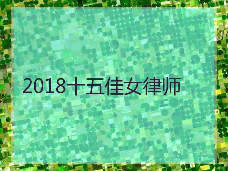 2018十五佳女律师