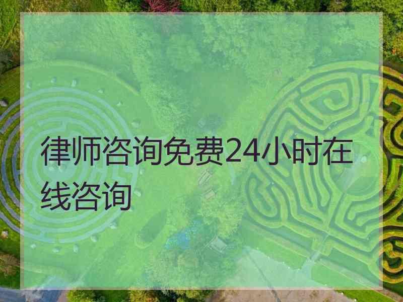 律师咨询免费24小时在线咨询