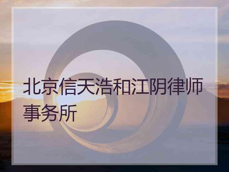 北京信天浩和江阴律师事务所