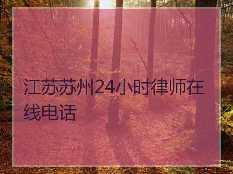 江苏苏州24小时律师在线电话