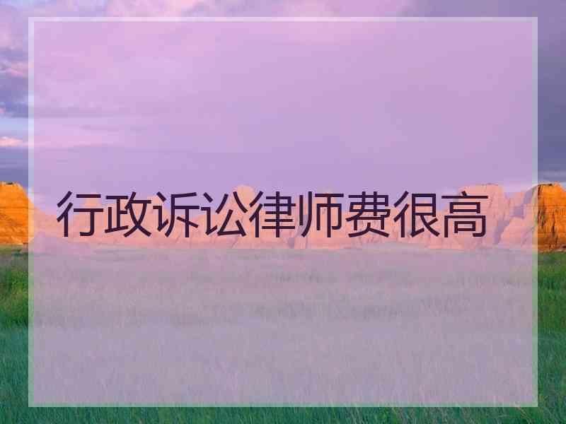 行政诉讼律师费很高