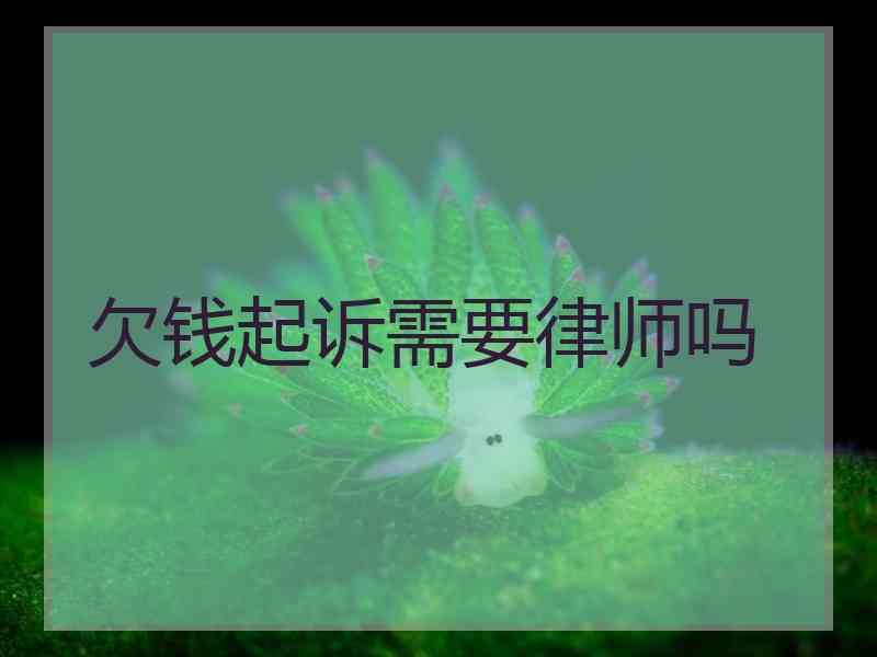 欠钱起诉需要律师吗