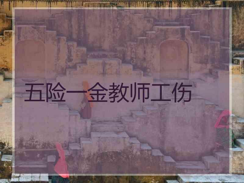 五险一金教师工伤