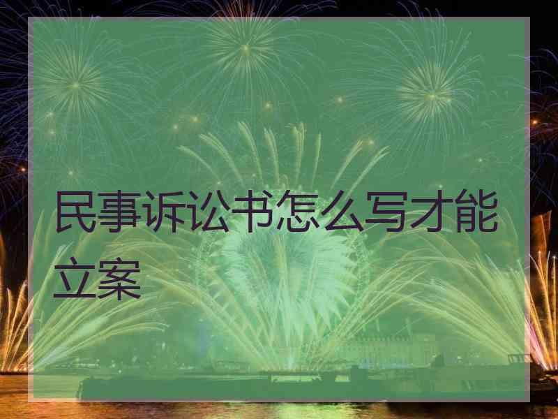 民事诉讼书怎么写才能立案