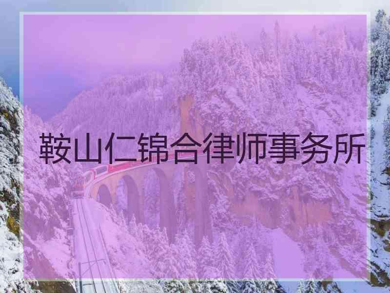 鞍山仁锦合律师事务所