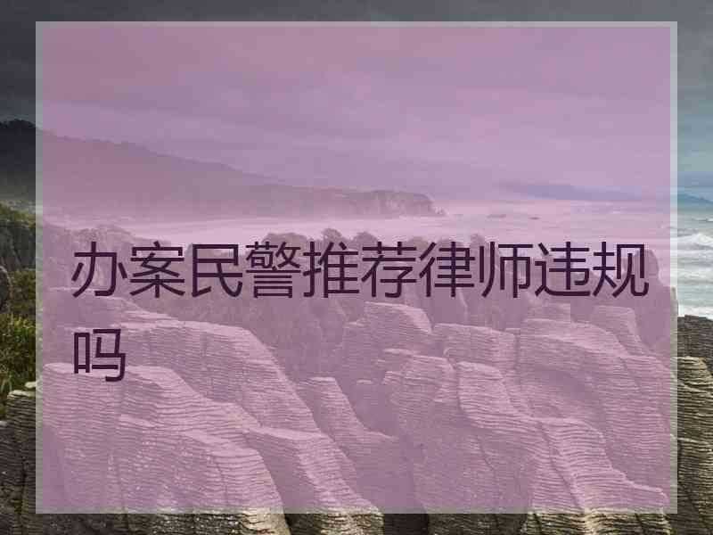办案民警推荐律师违规吗