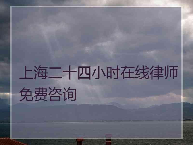 上海二十四小时在线律师免费咨询