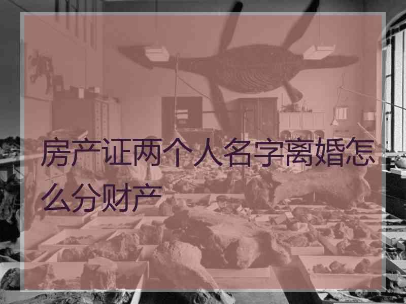 房产证两个人名字离婚怎么分财产