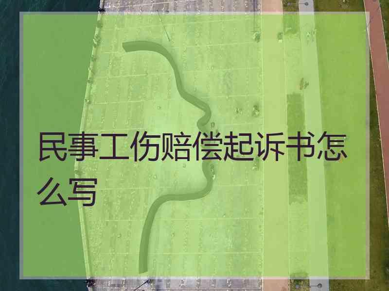 民事工伤赔偿起诉书怎么写