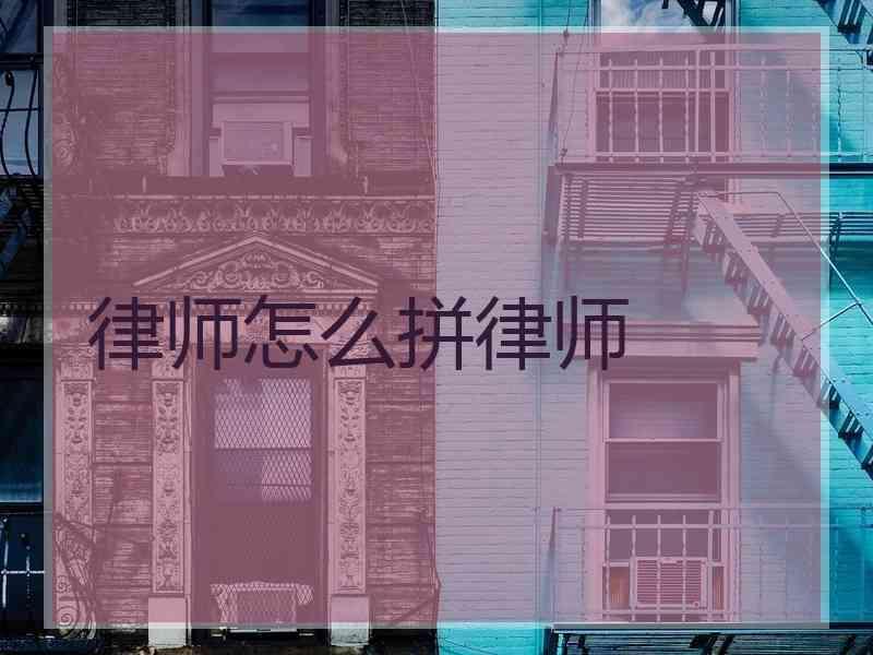 律师怎么拼律师