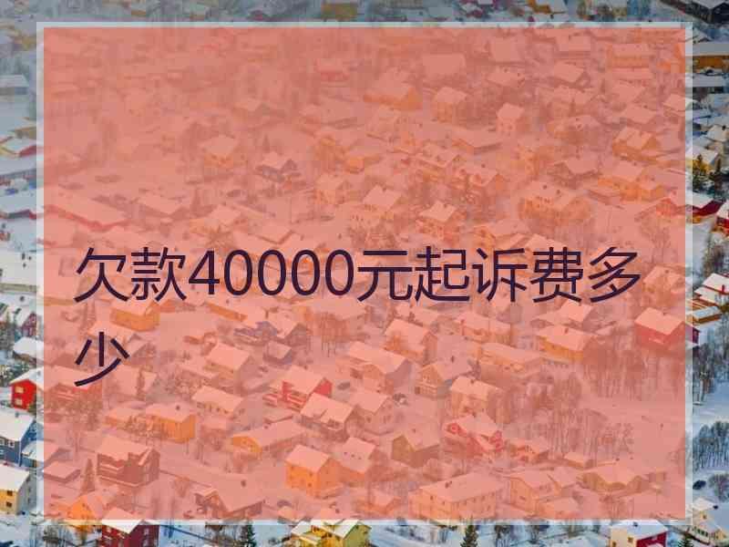 欠款40000元起诉费多少