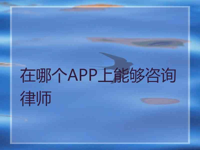 在哪个APP上能够咨询律师