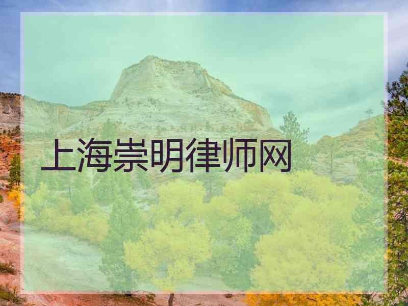 上海崇明律师网