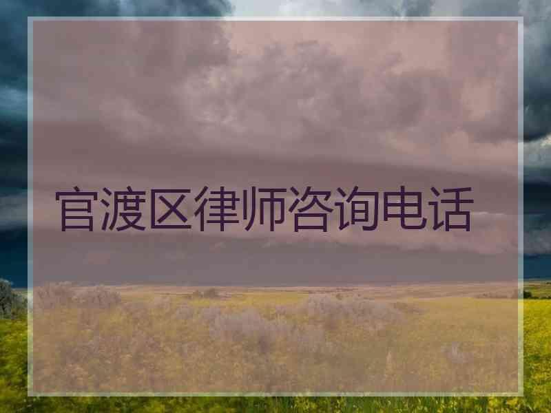 官渡区律师咨询电话