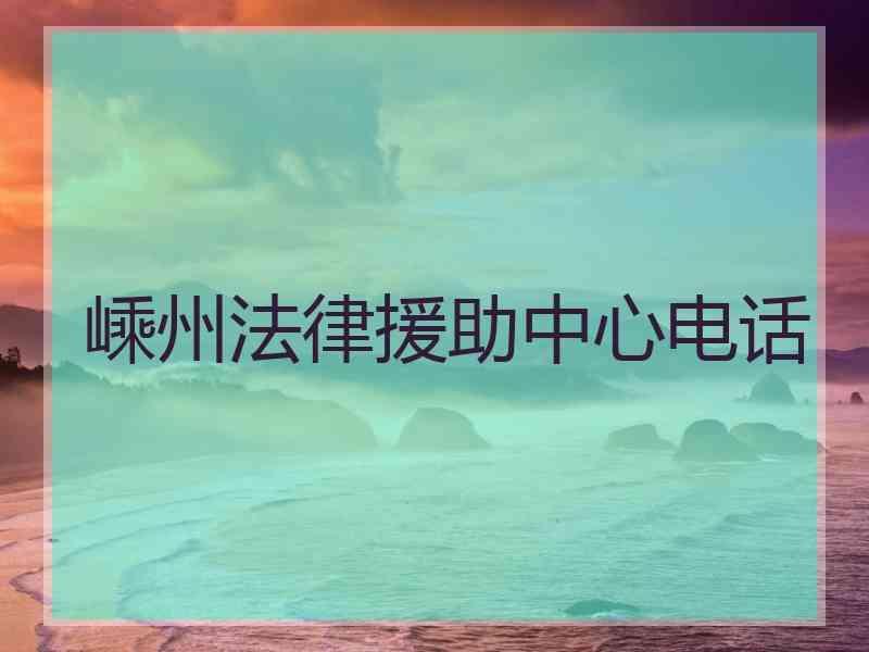 嵊州法律援助中心电话