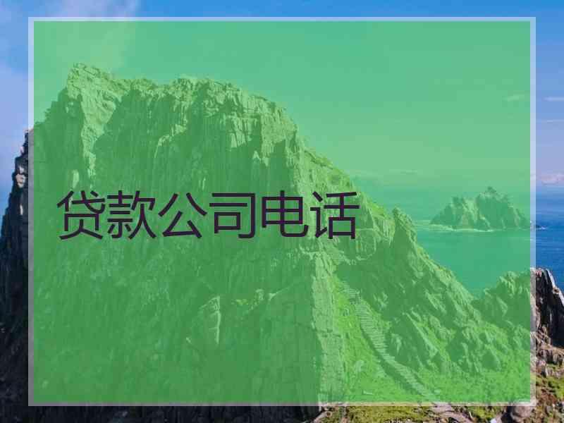 贷款公司电话