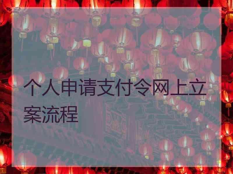 个人申请支付令网上立案流程