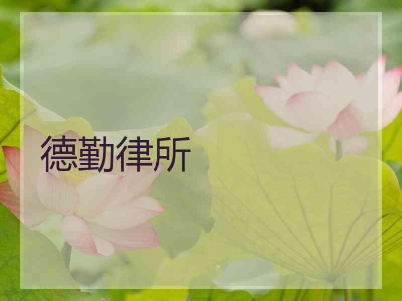 德勤律所
