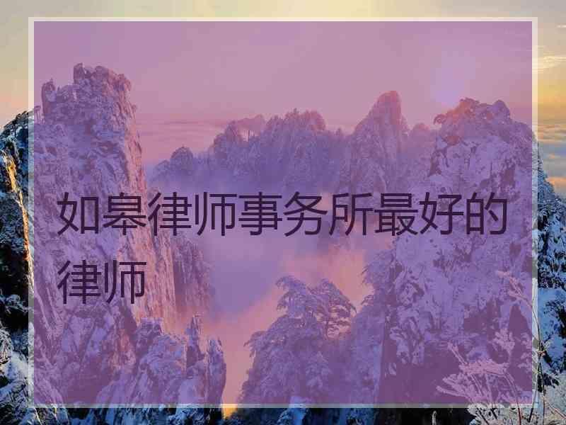 如皋律师事务所最好的律师